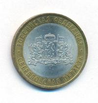 10 рублей 2008 года  Свердловская область