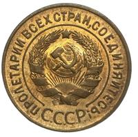 3 копейки 1930 года