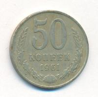 50 копеек 1961 года
