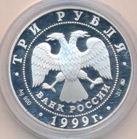 3 рубля 1999 года ММД