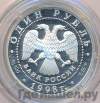 1 рубль 1998 года СПМД