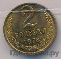 2 копейки 1978 года