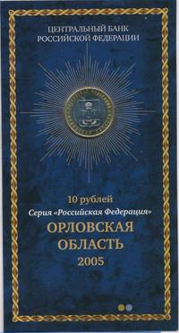 10 рублей 2005 года ММД