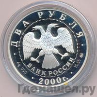 2 рубля 2000 года ММД