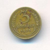 3 копейки 1935 года