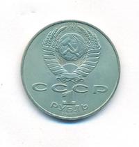1 рубль 1988 года