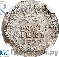 Гривенник 1772 года СПБ