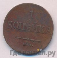 1 копейка 1834 года