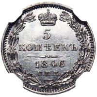 5 копеек 1846 года СПБ ПА
