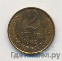 2 копейки 1982 года