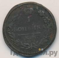 1 копейка 1813 года