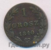 1 грош 1840 года
