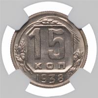 15 копеек 1938 года