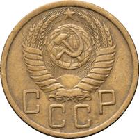 5 копеек 1950 года