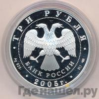 3 рубля 2005 года СПМД