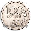 100 рублей 1995 года