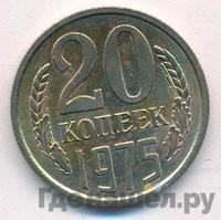 20 копеек 1975 года