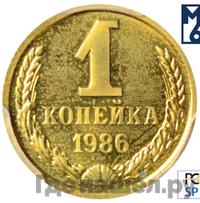 1 копейка 1986 года