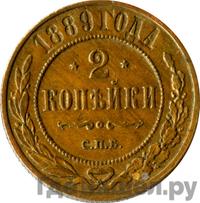 2 копейки 1889 года СПБ
