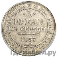 3 рубля 1837 года СПБ