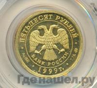 50 рублей 1999 года ММД