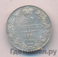 20 копеек 1835 года СПБ НГ