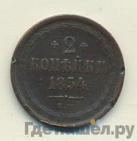 2 копейки 1854 года