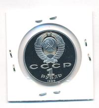 1 рубль 1985 года  40 лет Победы 1941-1945