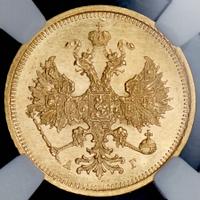 5 рублей 1885 года СПБ АГ