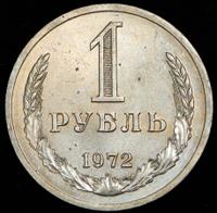 1 рубль 1972 года
