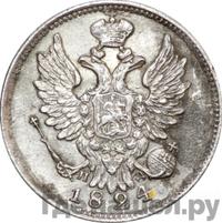 20 копеек 1824 года