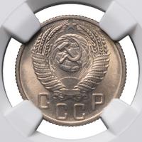 15 копеек 1955 года