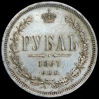 1 рубль 1867 года СПБ НI
