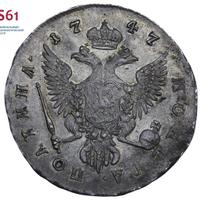 Полтина 1747 года
