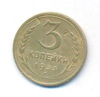 3 копейки 1933 года