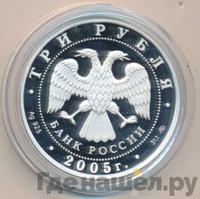 3 рубля 2005 года ММД
