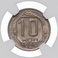 10 копеек 1945 года