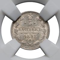5 копеек 1898 года СПБ АГ