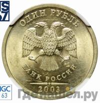 1 рубль 2003 года