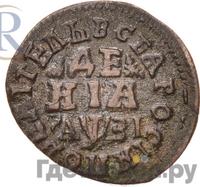 Денга 1717 года