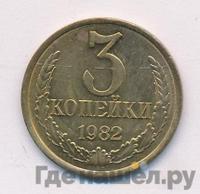3 копейки 1982 года