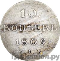 10 копеек 1809 года