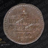 1/4 копейки 1844 года