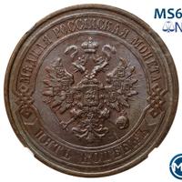 5 копеек 1876 года