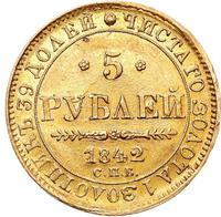 5 рублей 1842 года