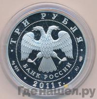 3 рубля 2011 года СПМД