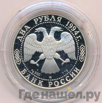 2 рубля 1994 года ММД