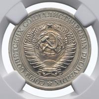 1 рубль 1974 года