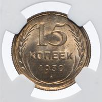 15 копеек 1930 года