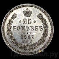 25 копеек 1862 года СПБ МИ